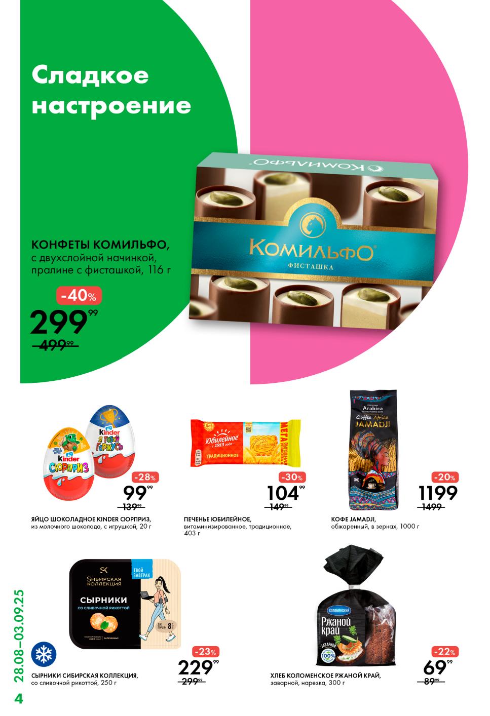 Сладкие акции в Ленте: Конфеты, Kinder Сюрприз, печенье, кофе до 40%